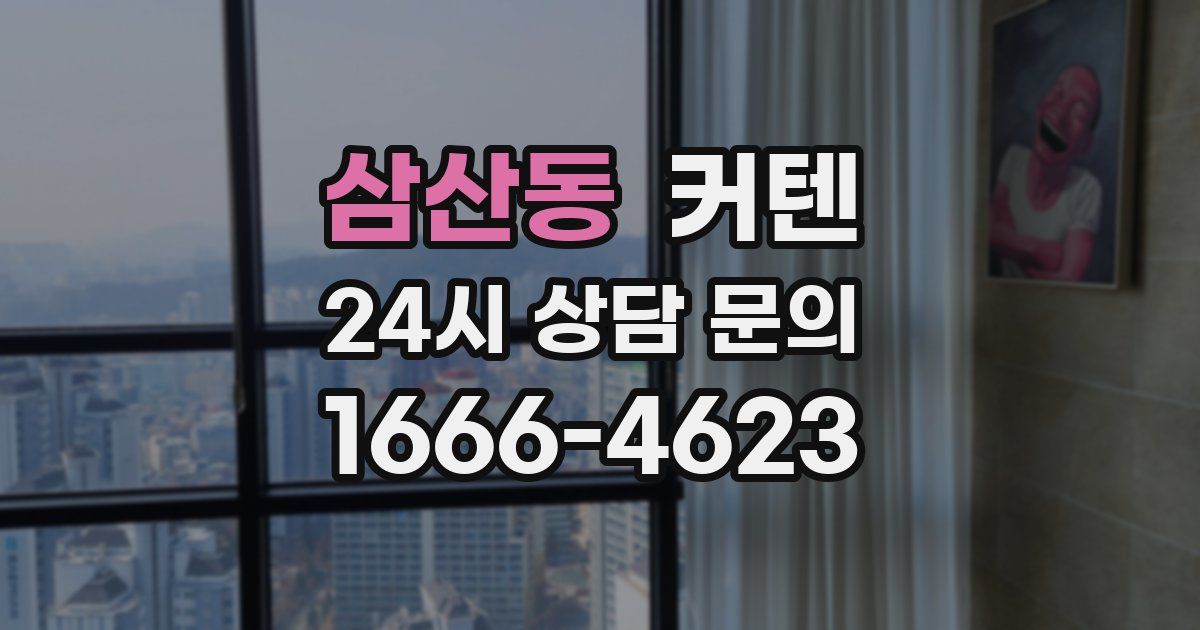 삼산동 커텐