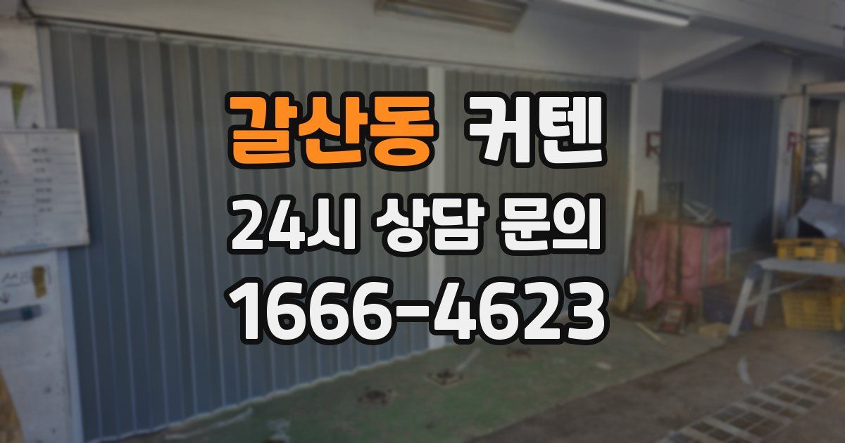 갈산동 커텐