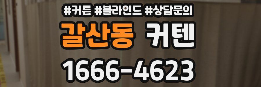 갈산동 커텐