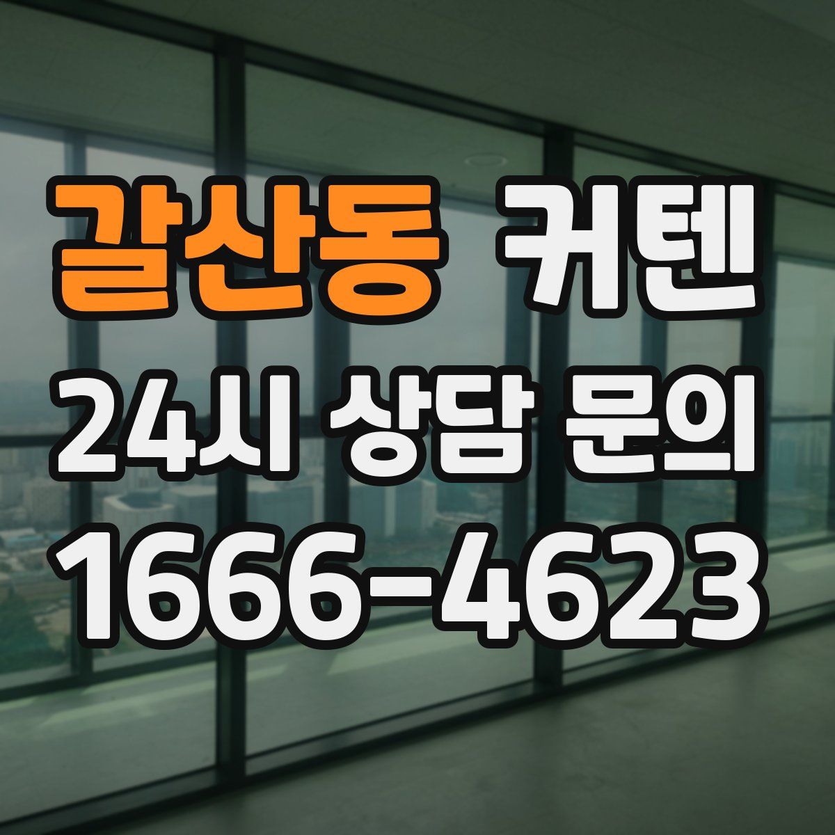갈산동 커텐
