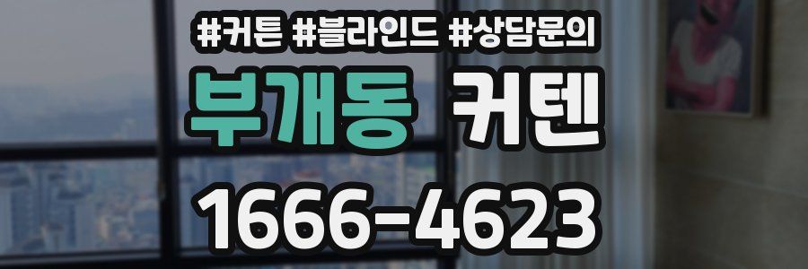 부개동 커텐