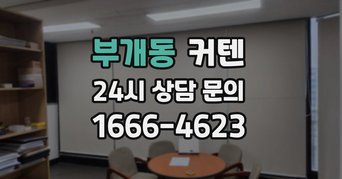 부개동 커텐
