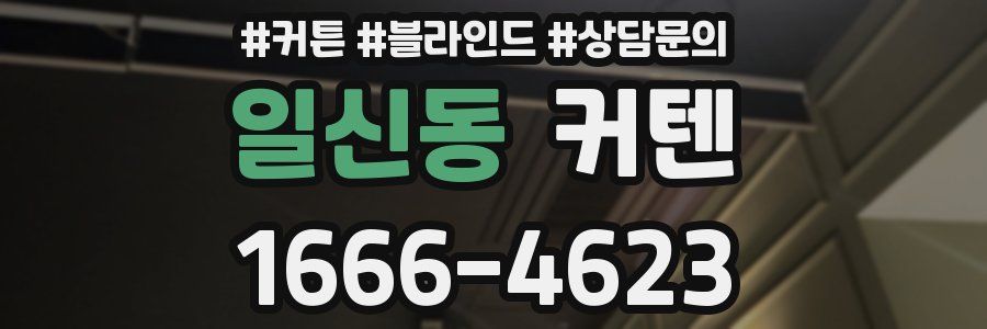 일신동 커텐