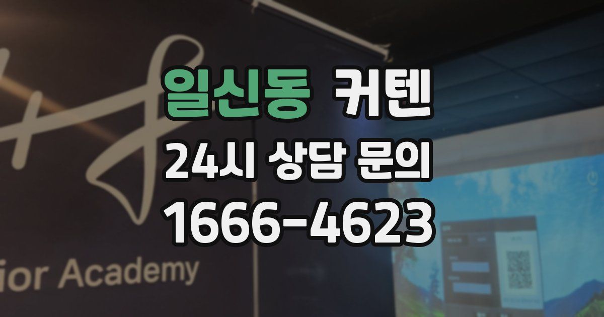 일신동 커텐