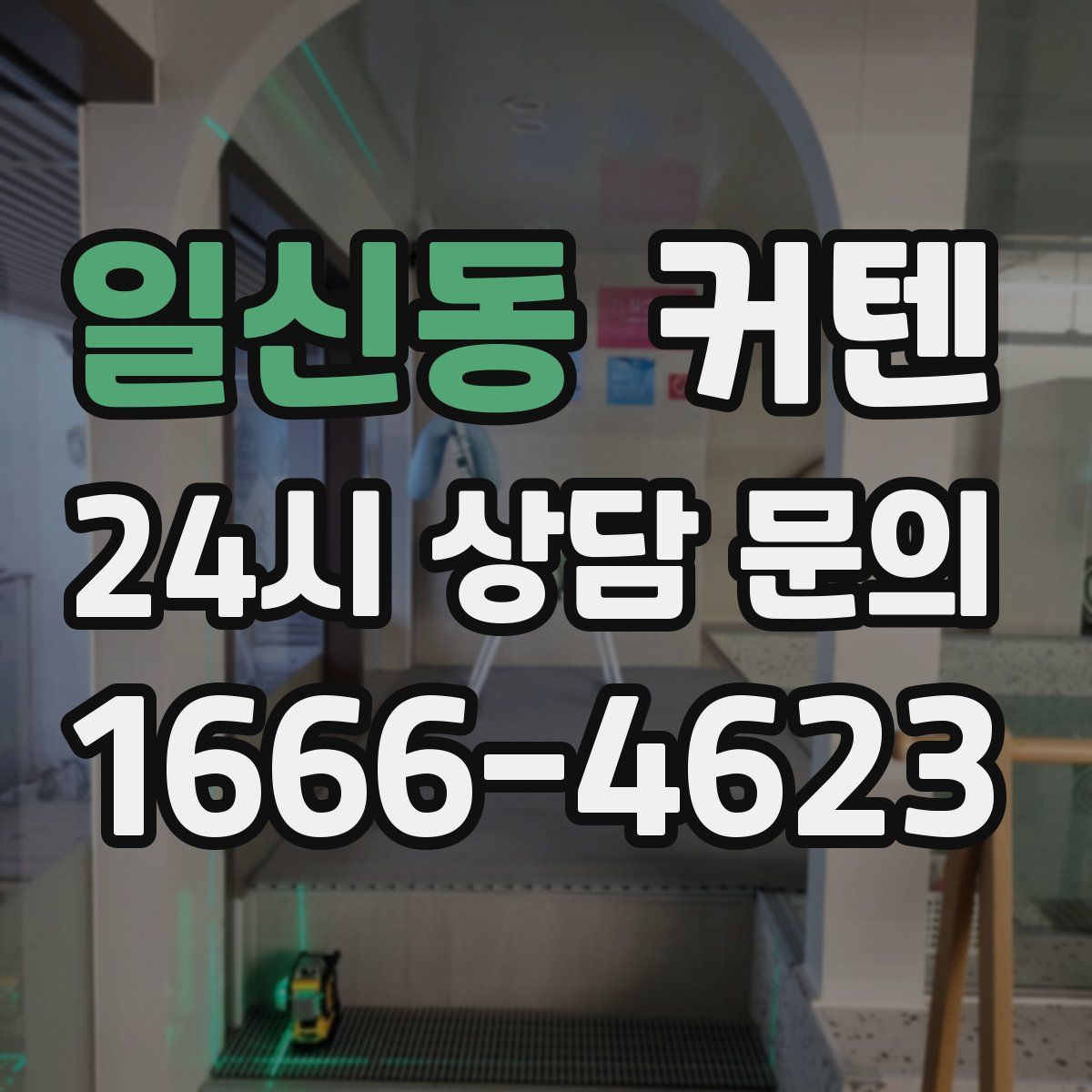 일신동 커텐