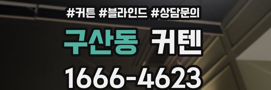구산동 커텐