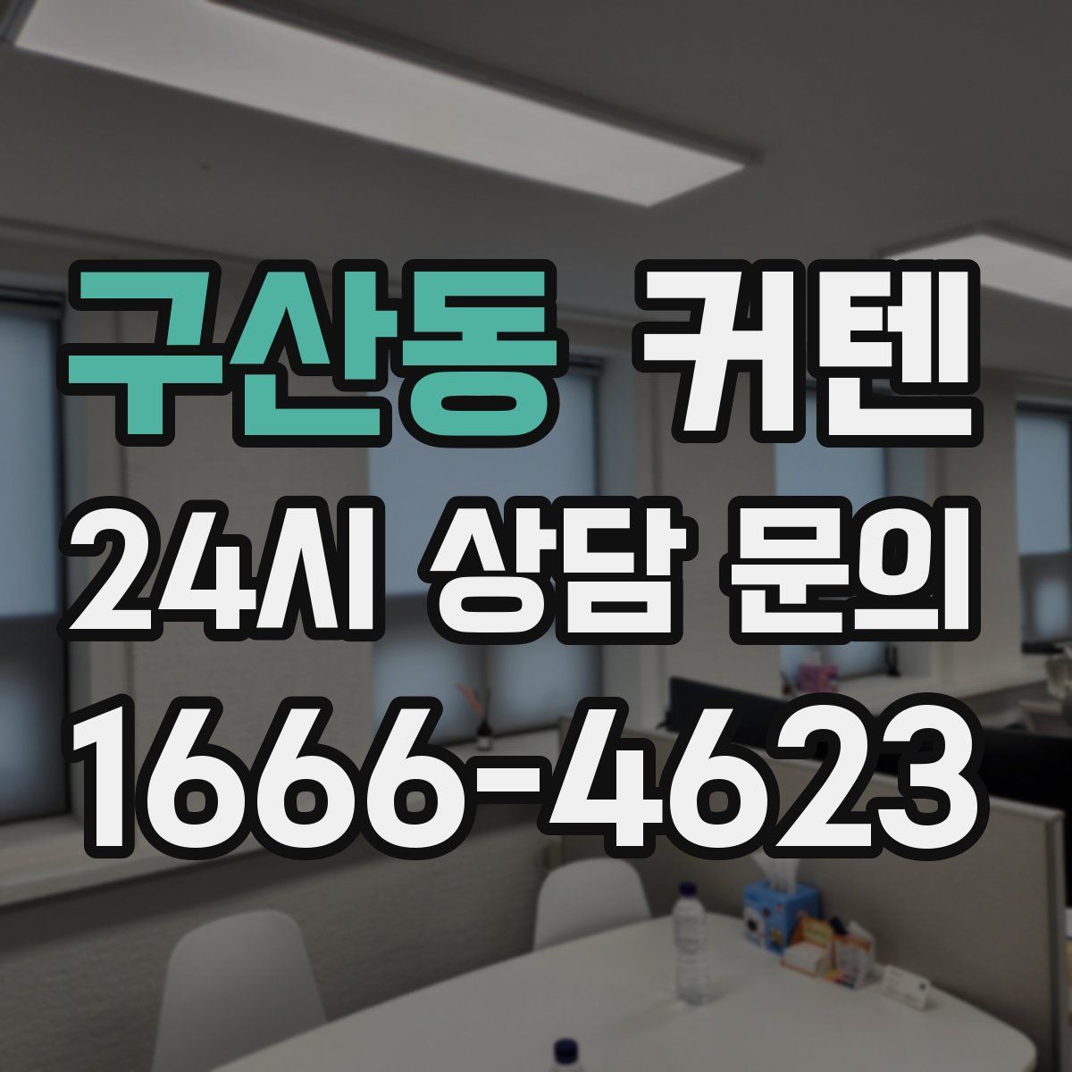 구산동 커텐