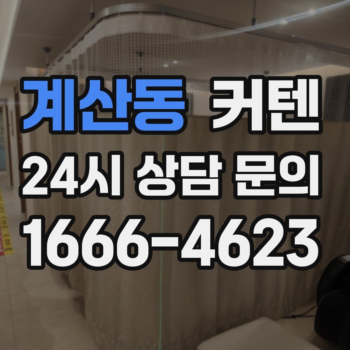 계산동 커텐 교체 시기와 점검해야 할 부분