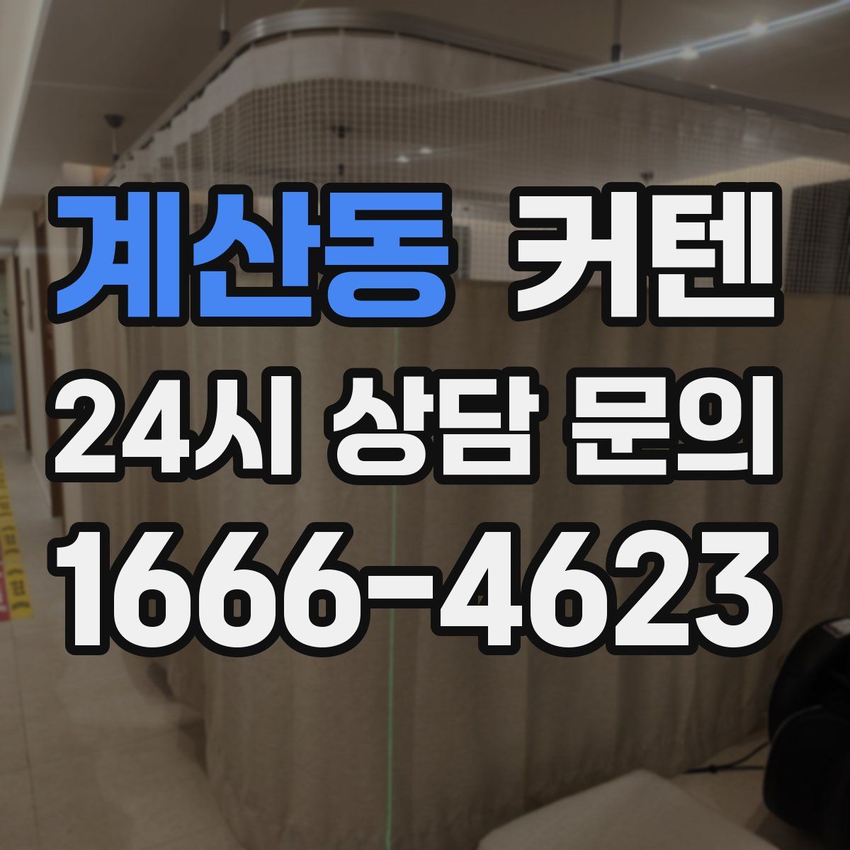 계산동 커텐