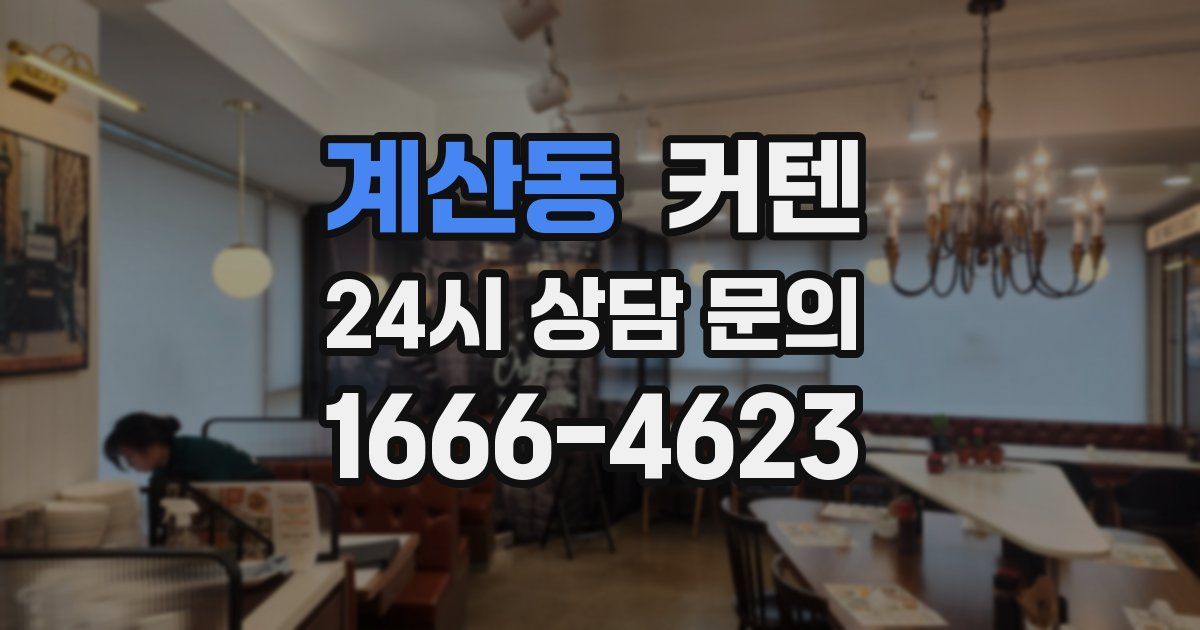 계산동 커텐