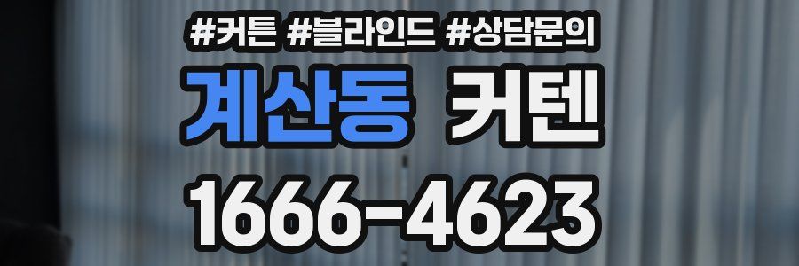 계산동 커텐