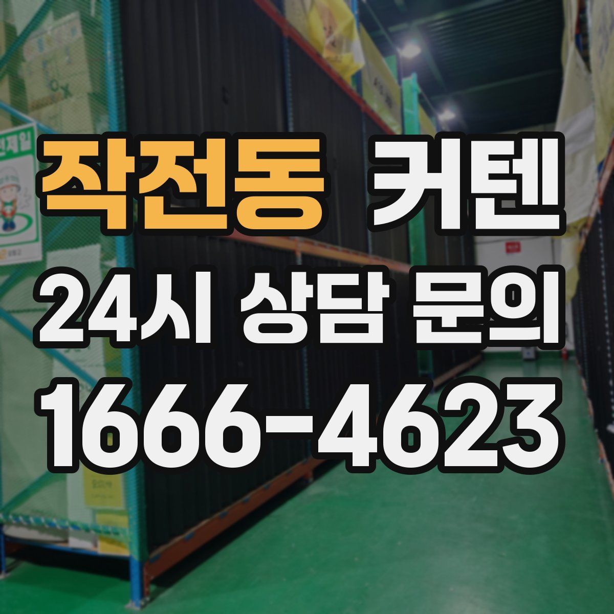 작전동 커텐