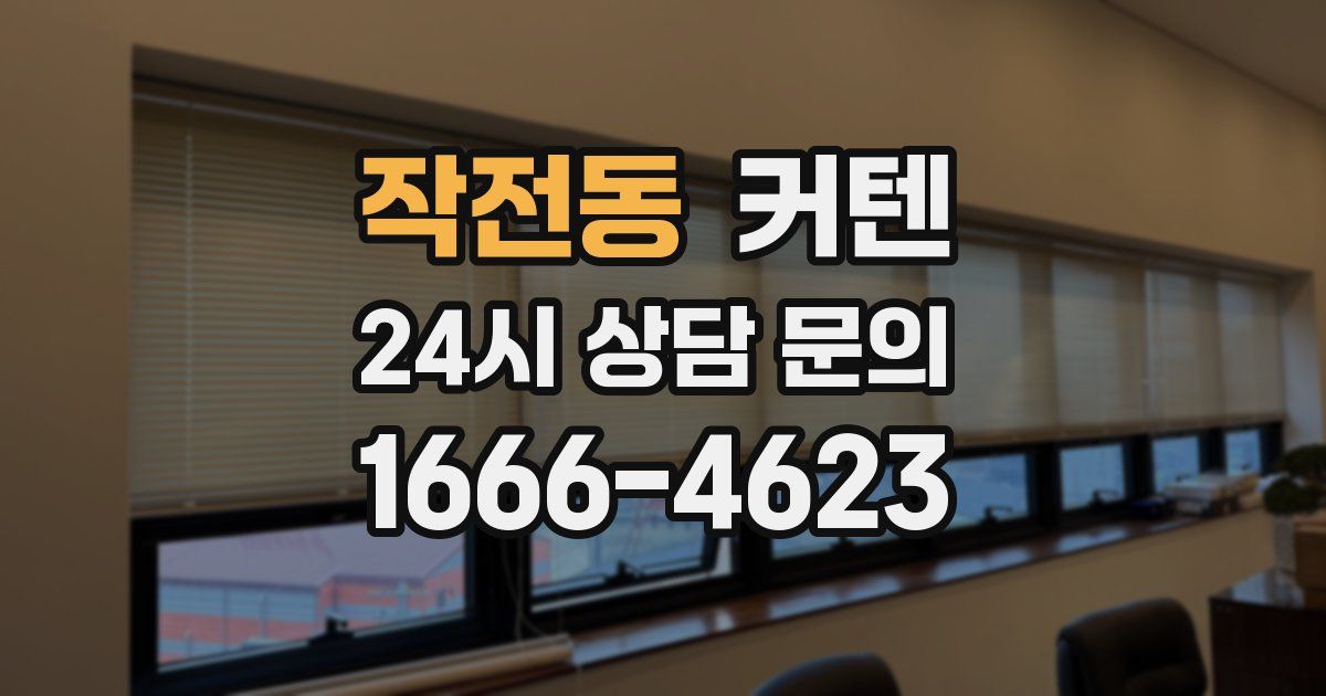 작전동 커텐
