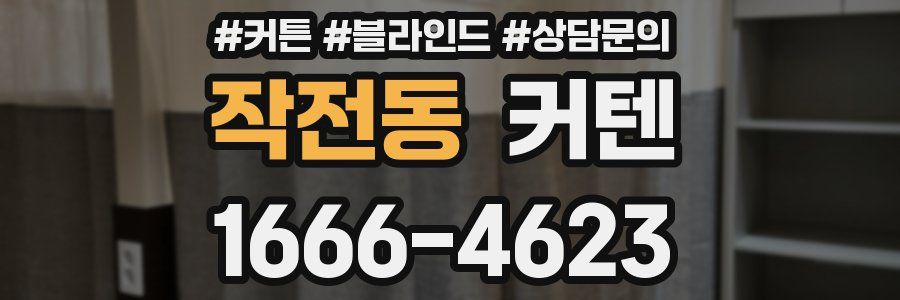 작전동 커텐