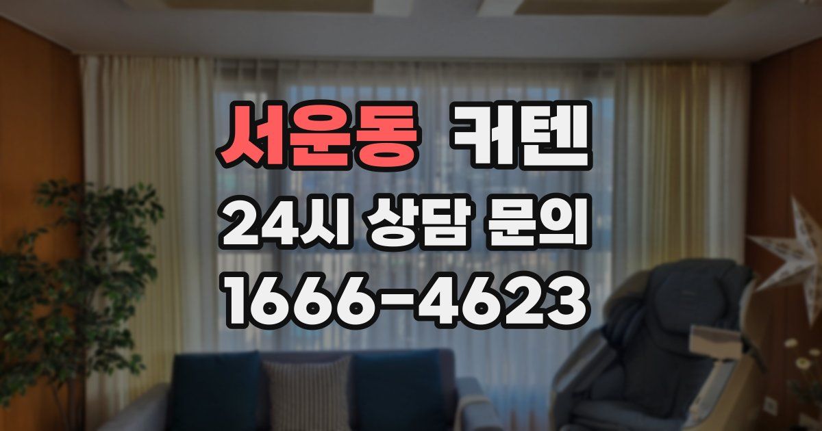 서운동 커텐