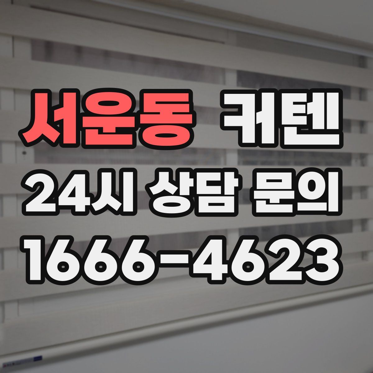 서운동 커텐