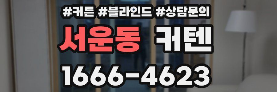 서운동 커텐