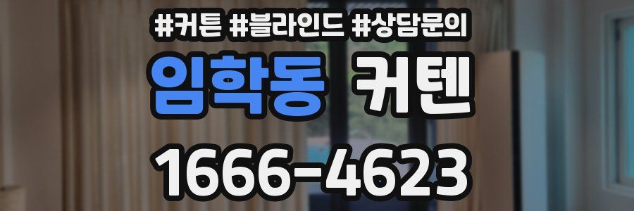 임학동 커텐