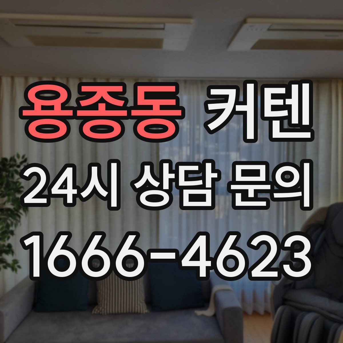 용종동 커텐