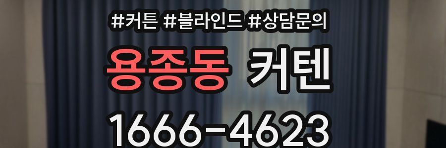 용종동 커텐