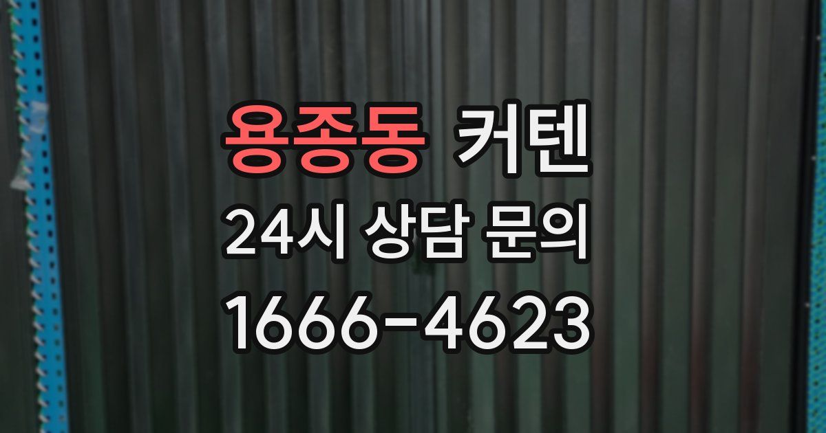 용종동 커텐