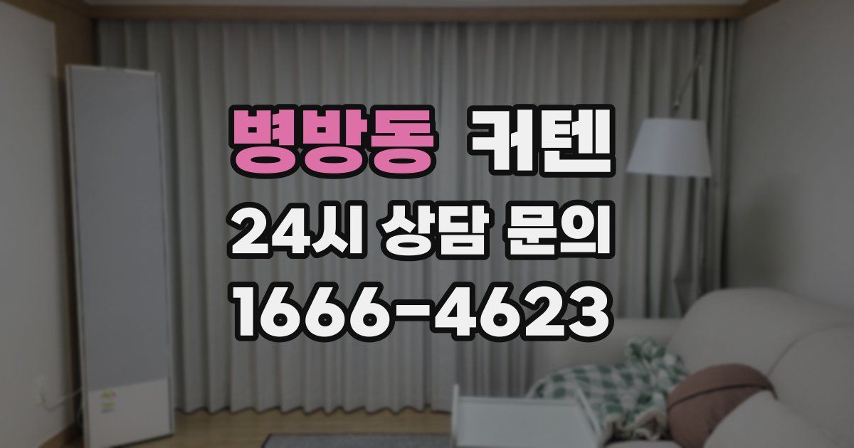 병방동 커텐