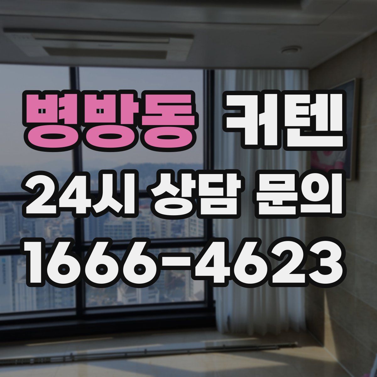 병방동 커텐