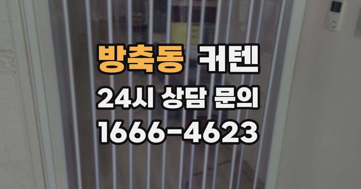 방축동 커텐