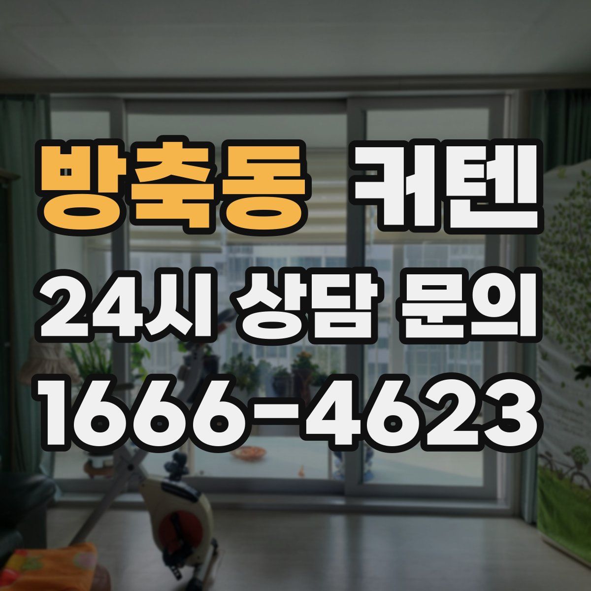 방축동 커텐