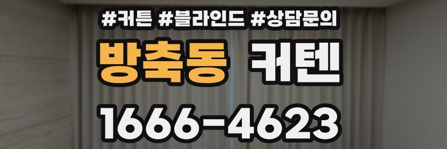 방축동 커텐