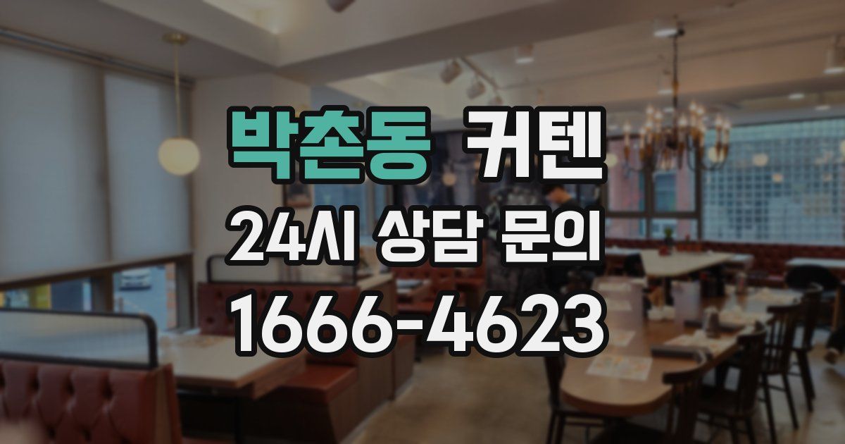 박촌동 커텐