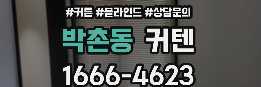 박촌동 커텐