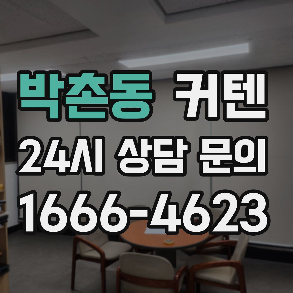 박촌동 커텐