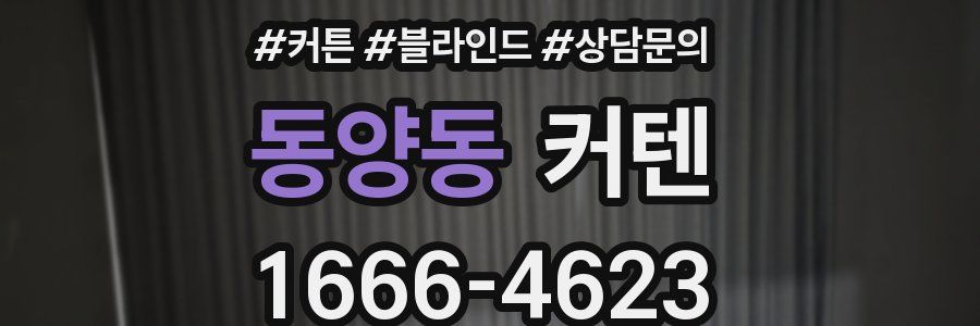 동양동 커텐