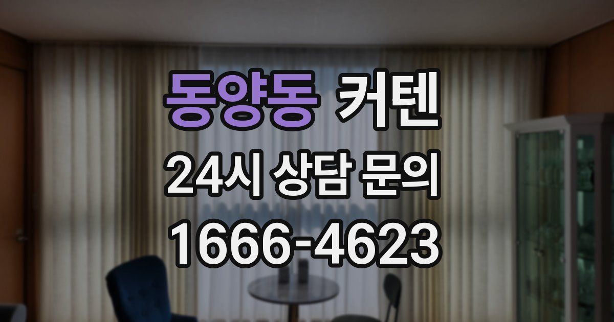 동양동 커텐