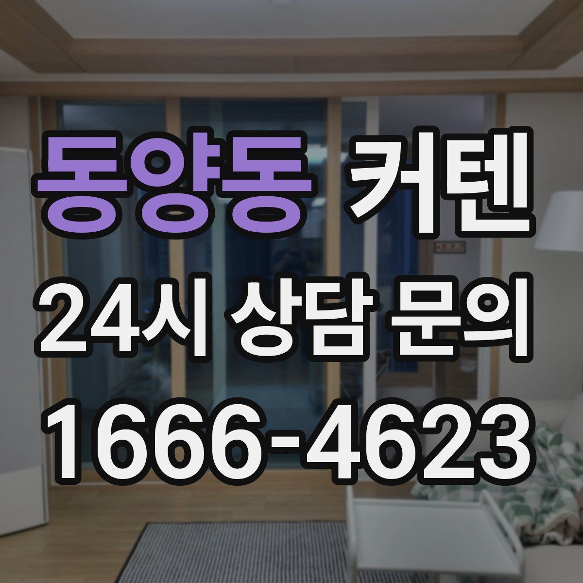 동양동 커텐