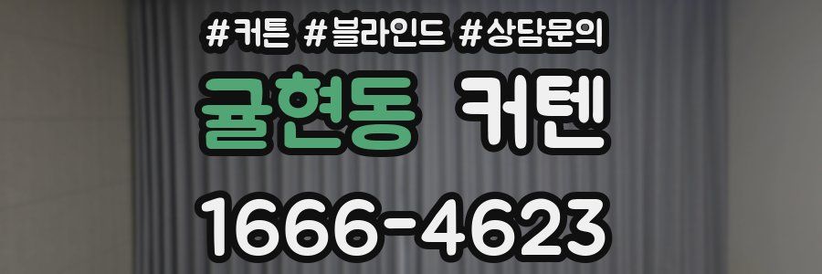 귤현동 커텐