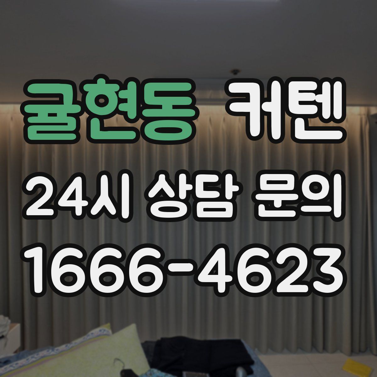 귤현동 커텐