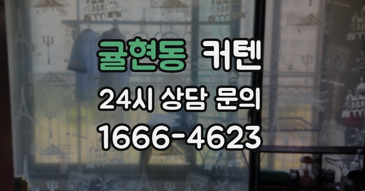 귤현동 커텐