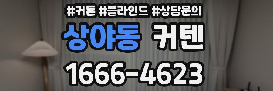 상야동 커텐