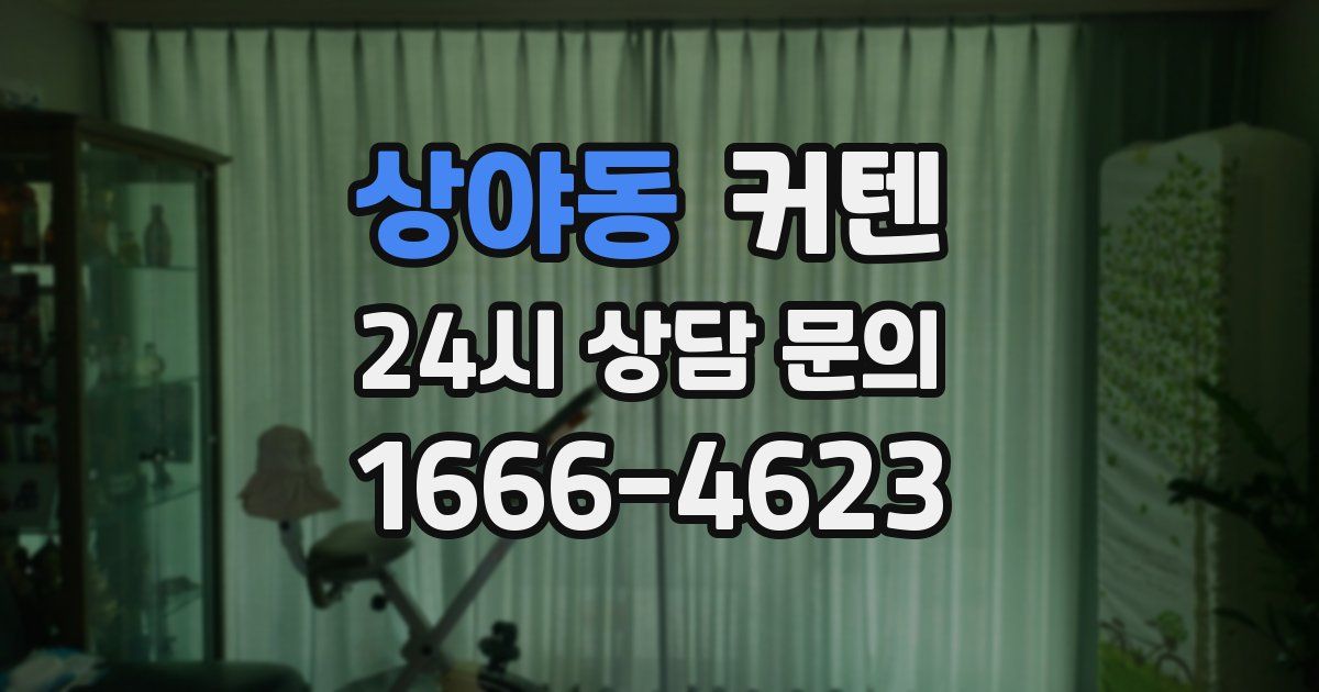 상야동 커텐