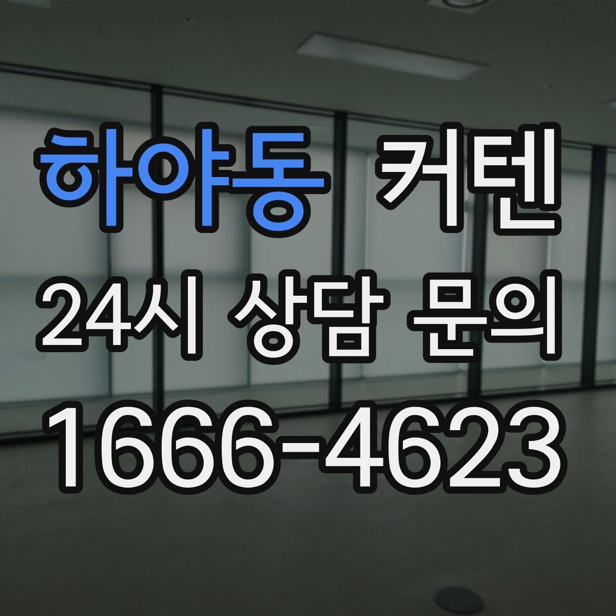 하야동 커텐