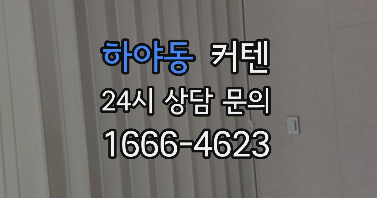 하야동 커텐