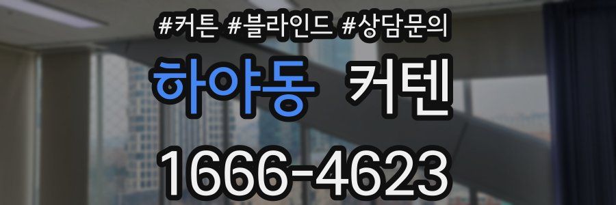 하야동 커텐