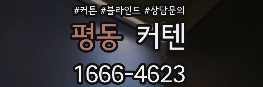 평동 커텐