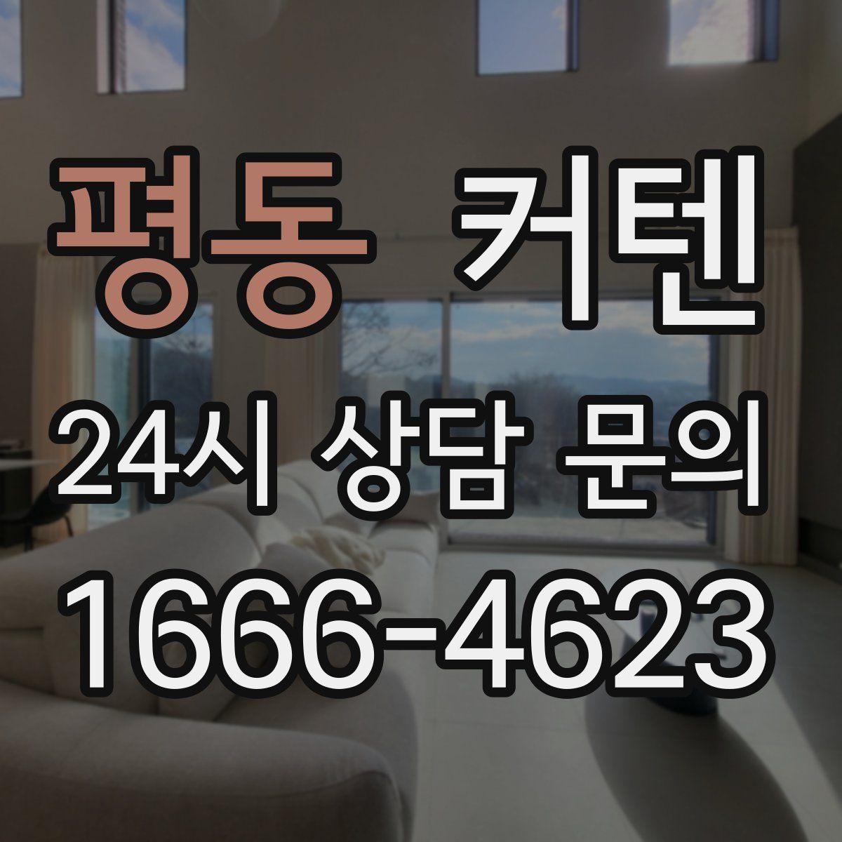 평동 커텐
