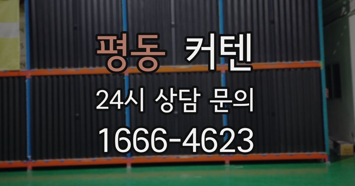 평동 커텐