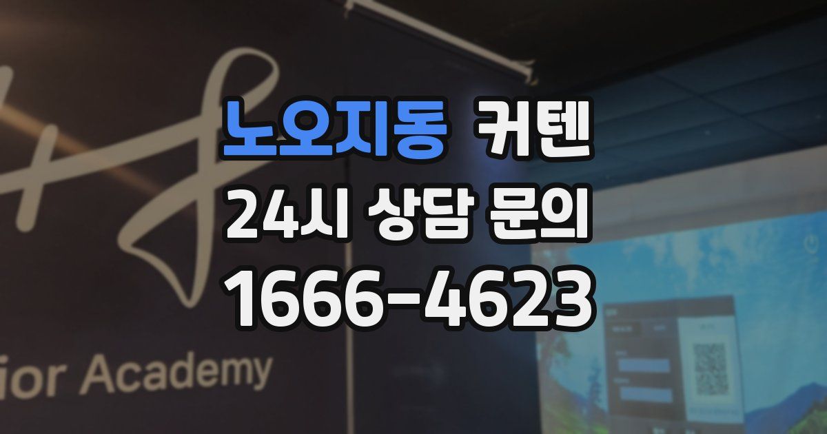 노오지동 커텐