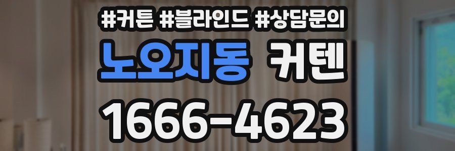 노오지동 커텐