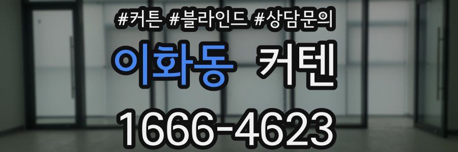 이화동 커텐